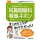 看護の現場ですぐに役立つ 耳鼻咽喉科看護のキホン(ナースのためのスキルアップノート) [単行本]