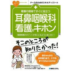 看護の現場ですぐに役立つ 耳鼻咽喉科看護のキホン(ナースのためのスキルアップノート) [単行本]