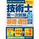 過去問7回分+本年度予想 技術士第一次試験 基礎・適性科目対策〈'22年版〉 [単行本]