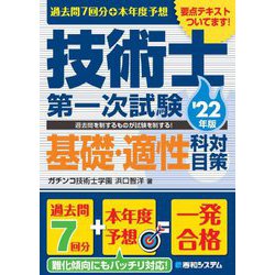 過去問7回分+本年度予想 技術士第一次試験 基礎・適性科目対策〈'22年版〉 [単行本]