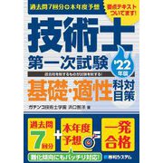 過去問7回分+本年度予想 技術士第一次試験 基礎・適性科目対策〈'22年版〉 [単行本]