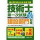 過去問7回分+本年度予想 技術士第一次試験 建設部門対策〈'22年版〉 [単行本]