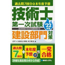 過去問7回分+本年度予想 技術士第一次試験 建設部門対策〈'22年版〉 [単行本]