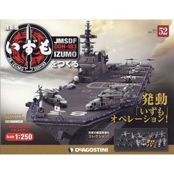 護衛艦いずもをつくる 2022年 2/1号 (52) [雑誌]