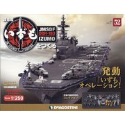 護衛艦いずもをつくる 2022年 2/1号 (52) [雑誌]