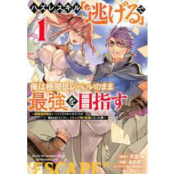 ハズレスキル「逃げる」で俺は極限低レベルのまま最強を目指す（1）　～経験値抑制＆レベル1でスキルポイントが死ぬほどインフレ、スキルが取り放題になった件～(ヤンマガKCスペシャル) [コミック]