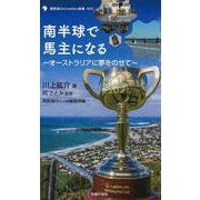 南半球で馬主になる―オーストラリアに夢をのせて(競馬道OnLine NEO新書) [単行本]