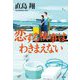恋する検事はわきまえない [単行本]