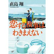恋する検事はわきまえない [単行本]