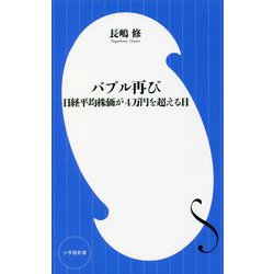 バブル再び―日経平均株価が4万円を超える日(小学館新書) [新書]