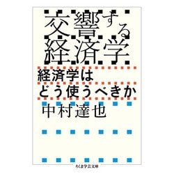交響する経済学―経済学はどう使うべきか(ちくま学芸文庫) [文庫]