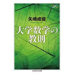 大学数学の教則(ちくま学芸文庫) [文庫]