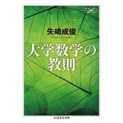 大学数学の教則(ちくま学芸文庫) [文庫]
