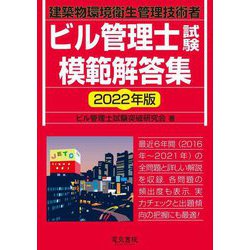 ビル管理士試験模範解答集〈2022年版〉 [単行本]