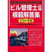 ビル管理士試験模範解答集〈2022年版〉 [単行本]