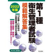 第1種衛生管理者試験模範解答集〈2022年版〉 [単行本]