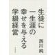 生徒に一生涯の幸せを与える学級経営 [単行本]