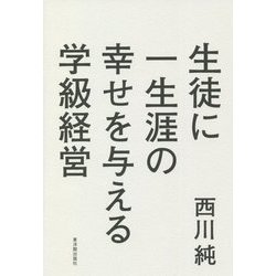 生徒に一生涯の幸せを与える学級経営 [単行本]