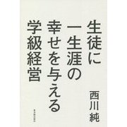 生徒に一生涯の幸せを与える学級経営 [単行本]