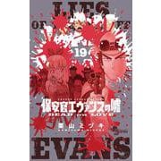 保安官エヴァンスの嘘<１９>－～DEAD OR LOVE～(少年サンデーコミックス) [コミック]