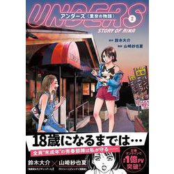 　 アンダーズ〈里奈の物語〉 2 [単行本]