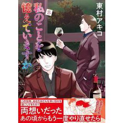 私のことを憶えていますか 8 [単行本]