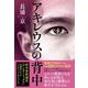 アキレウスの背中 [単行本]