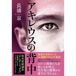 アキレウスの背中 [単行本]