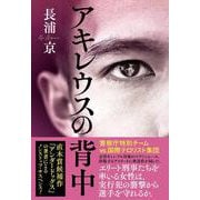 アキレウスの背中 [単行本]