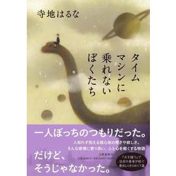 タイムマシンに乗れないぼくたち [単行本]