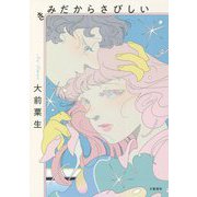 きみだからさびしい [単行本]