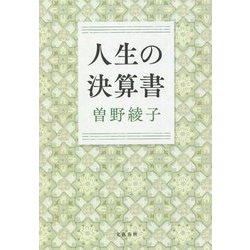 人生の決算書 [単行本]