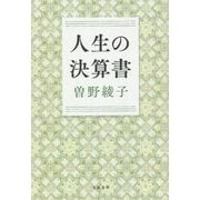 人生の決算書 [単行本]