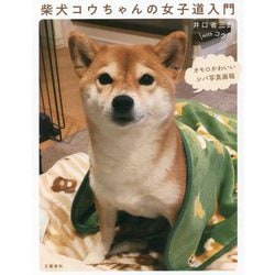 柴犬コウちゃんの女子道入門―オモロかわいいシバ写真画報 [単行本]