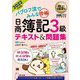 パブロフ流でみんな合格 日商簿記3級テキスト&問題集〈2022年度版〉(簿記教科書) [単行本]
