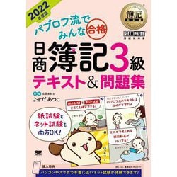 パブロフ流でみんな合格 日商簿記3級テキスト&問題集〈2022年度版〉(簿記教科書) [単行本]