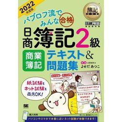パブロフ流でみんな合格 日商簿記2級商業簿記テキスト&問題集〈2022年度版〉(簿記教科書) [単行本]