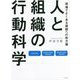 人と組織の行動科学―現場でよくある課題への処方箋 [単行本]