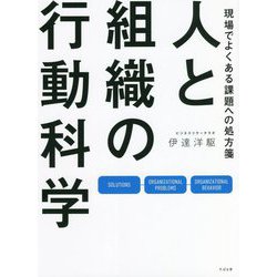 人と組織の行動科学―現場でよくある課題への処方箋 [単行本]