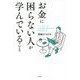お金に困らない人が学んでいること―「インプット」で人生を思い通りにする31の考え方 [単行本]