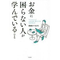お金に困らない人が学んでいること―「インプット」で人生を思い通りにする31の考え方 [単行本]