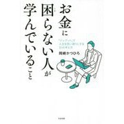 お金に困らない人が学んでいること―「インプット」で人生を思い通りにする31の考え方 [単行本]