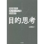目的思考―突き抜けたオンリーワンを生み出す [単行本]