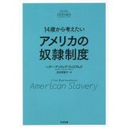 14歳から考えたいアメリカの奴隷制度（「ベリー・ショート・イントロダクション」シリーズ） [単行本]
