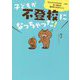 子どもが不登校になっちゃった！―「なんでウチの子が・・・」から先へ進める復学までのポイント [単行本]