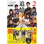 追憶のM　Mたちの人生を紐解く　<２>(近代麻雀戦術シリーズ) [単行本]