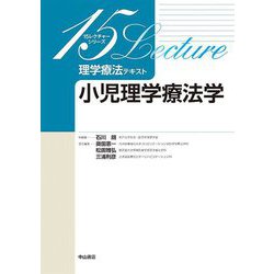 理学療法テキスト小児理学療法学(15レクチャーシリーズ) [全集叢書]