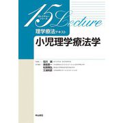 理学療法テキスト小児理学療法学(15レクチャーシリーズ) [全集叢書]
