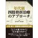 年代別四肢骨折治療のアプローチ [単行本]