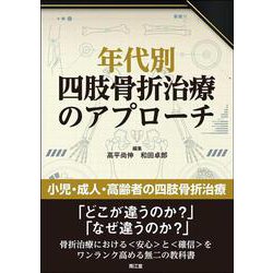 年代別四肢骨折治療のアプローチ [単行本]